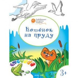 Котенок на пруду. Развивающие раскраски для детей. 3+