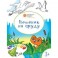 Котенок на пруду. Развивающие раскраски для детей. 3+