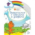 Знакомимся с цветами и узорами. Развивающие раскраски для детей. 3+