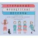 Старинные французские песенки / Vieilles chansons et danses pour les petits enfants