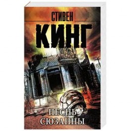Песнь Сюзанны: из цикла "Темная Башня"