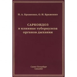 Саркоидоз в клинике туберкулеза органов дыхания