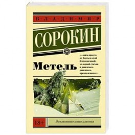 Метель