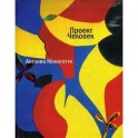 Проект "Человек"