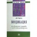 Виндикация: юридическая природа и проблемы реализации