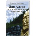 Дао Алтая. Исток человеческой цивилизации