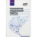 Психология социальной работы для бакалавров