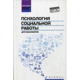 Психология социальной работы для бакалавров