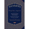 Бхагавадгита: Беседы Бога с Арджуной