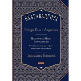 Бхагавадгита: Беседы Бога с Арджуной