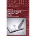 Русский язык и культура речи для медицин.вузов