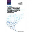 Комплексная безопасность в образовательных учреждениях: Учебное пособие