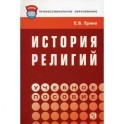История религий
