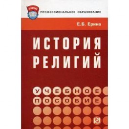 История религий