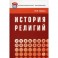 История религий
