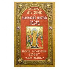 Праздники лета Господня: Воскресение Христово. Пасха