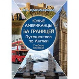 Юные американцы за границей: Путешествия по Англии.