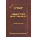 Литературное редактирование