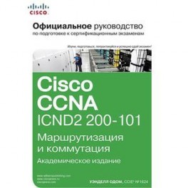 Официальное руководство Cisco по подготовке к сертификационным экзаменам CCNA ICND2 200-101. Маршрутизация и коммутация
