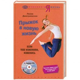 Прыжок в новую жизнь: если тебе изменили- изменись + CD