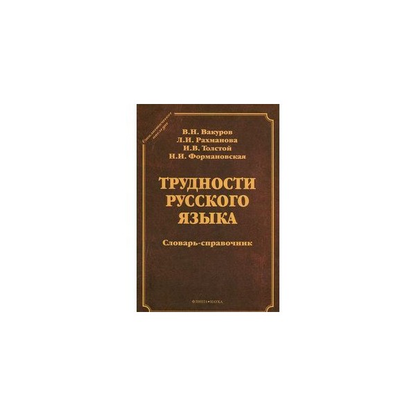 Язык словарь. Лексические трудности русского языка словарь-справочник. Словари лексических трудностей. Лексические трудности русского языка словарь. Словари-справочники трудностей русского языка.