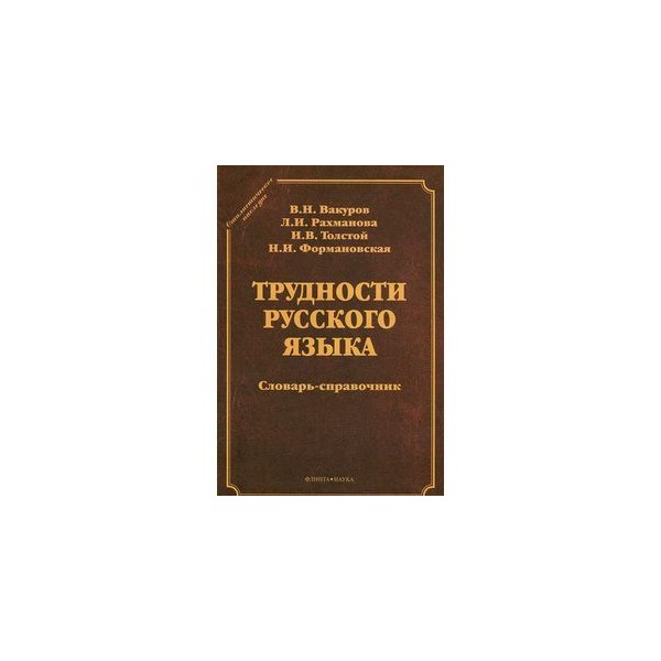 Словарь языка русского писателей. Словарь лексических трудностей. Справочник русского языка. Справочник "трудности русского языка". Словари и справочники русского языка.