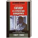 Гитлер и стратегия блицкрига. Третий рейх в войне на два фронта.1937-1943