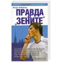 Правда о "Зените"