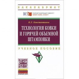 Технология ковки и горячей объемной штамповки: Учебное пособие.