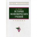 История экономических учений: Учебник.