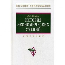 История экономических учений: Учебник.