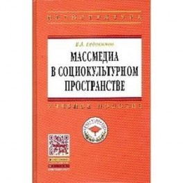 Массмедиа в социокультурном пространстве: Учебное пособие.