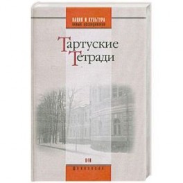 Тартуские тетради