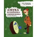 Азбука волшебника Смешилкина. Нотный сборник. Учебно-методическое пособие