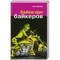 Байки про байкеров