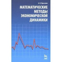 Математические методы экономической динамики