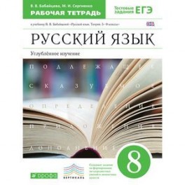 Русский язык. 8 класс. Рабочая тетрадь к учебнику В. В. Бабайцевой