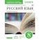 Русский язык. 8 класс. Рабочая тетрадь к учебнику В. В. Бабайцевой