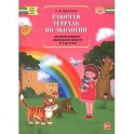 Рабочая тетрадь по экологии для детей младшего дошкольного возраста (с 3 до 4 лет)