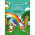 Дидактический материал к занятиям по экологии для детей младшего дошкольного возраста (с 3 до 4 лет)