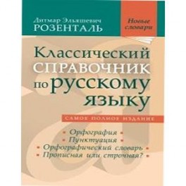 Классический справочник по русскому языку