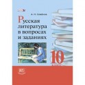 Русская литература в вопросах и заданиях. 10 класс
