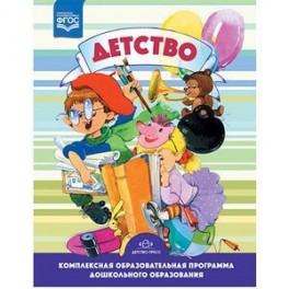 Детство. Комплексная образовательная программа.