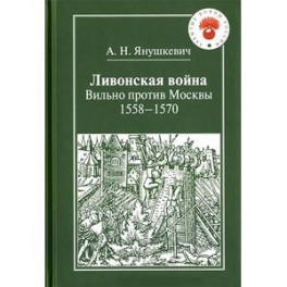 Ливонская война. Вильно против Москвы. 1558-1570