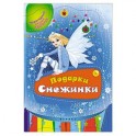 Подарки Снежинки