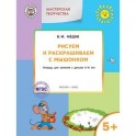 Рисуем и раскрашиваем с Мышонком. Тетрадь для занятий с детьми 5&ndash;6 лет. ФГОС