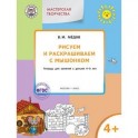 Рисуем и раскрашиваем с Мышонком. Тетрадь для занятий с детьми 4&ndash;5 лет. ФГОС