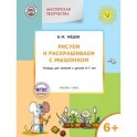 Рисуем и раскрашиваем с Мышонком. Тетрадь для занятий с детьми 6–7 лет. ФГОС