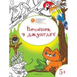 Котенок в джунглях. Развивающие раскраски для детей. 5+