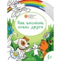 Как котенок искал друга. Развивающие раскраски для детей. 4+